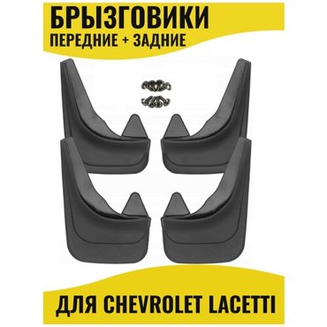 Брызговики для Chevrolet Lacetti Шевроле Лачетти Седан Универсал передние и задние 1701₽