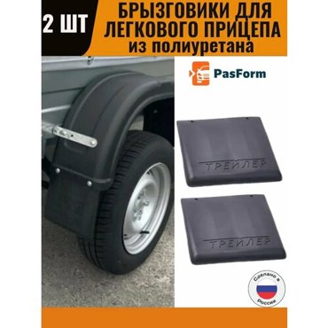 Брызговики для легковых авто прицепов универсальные 2 шт 195200 мм полиуретан 726₽
