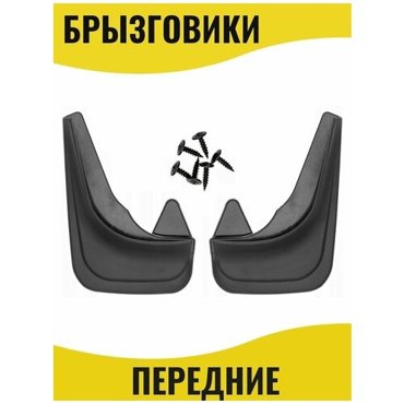 Брызговики для Mitsubishi Colt передние - 699₽
