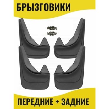 Брызговики для Renault Symbol 1533₽