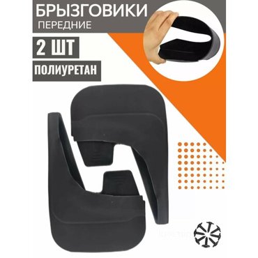 Брызговики передние для Lada Vesta SW Cross 899₽