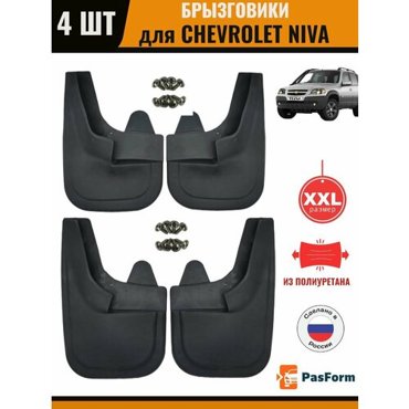 Брызговики передние и задние для Шевроле Нива Chevrolet Niva увеличенные 3033₽