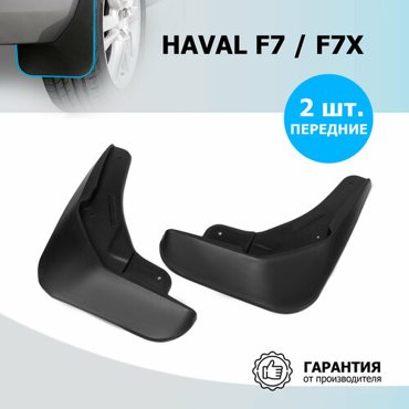 Брызговики передние Rival для Haval F7 2022-н вF7x 2022-н в термоэластопласт 2 шт с крепежом 29403003 1723₽