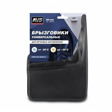 Брызговики универсальные AVS BR-003 895₽