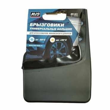 Брызговики универсальные большие черные 2шт с крепежом AVS BR-001 1080₽