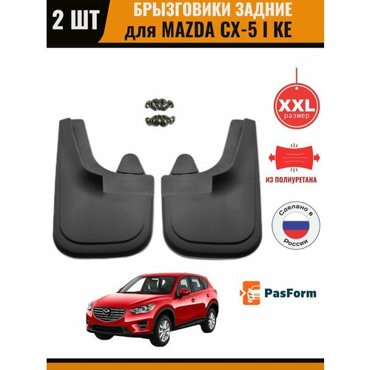 Брызговики задние для MAZDA CX-5 I KE 2012 -2017 r увеличенные 1199₽