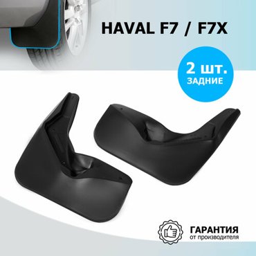Брызговики задние Rival для Haval F7 2022-н вF7x 2022-н в термоэластопласт 2 шт с крепежом 29403004 1688₽
