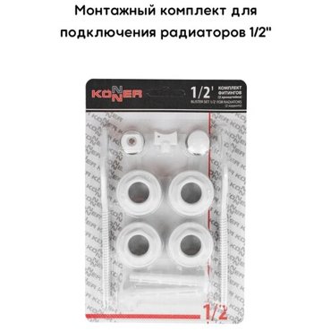 Монтажный комплект для радиатора Набор фитингов 2 кронштейна 12 Konner 176₽