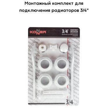 Монтажный комплект для радиатора Набор фитингов 2 кронштейна 34 Konner 193₽