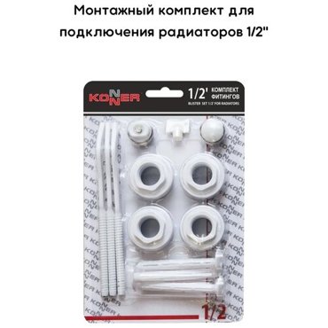 Монтажный комплект для радиатора Набор фитингов 3 кронштейна 12 Konner 474₽