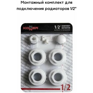 Монтажный комплект фитингов для радиатора Konner 12 278₽