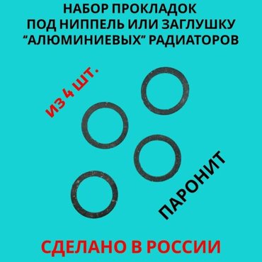 Набор прокладок паронитовых для ниппелей и заглушек радиатора Биметалл Алюминий диаметр 1 33х42х2мм 4 штуки 169₽