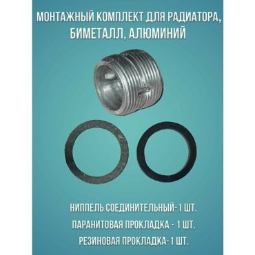 Один монтажный комплект для радиатора Биметалл Алюминий Ниппель соединительный 1 с паронитовой и резиновой прокладкой 259₽