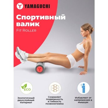 Спортивный валик для фитнеса и йоги Yamaguchi Fit Roller 3500₽