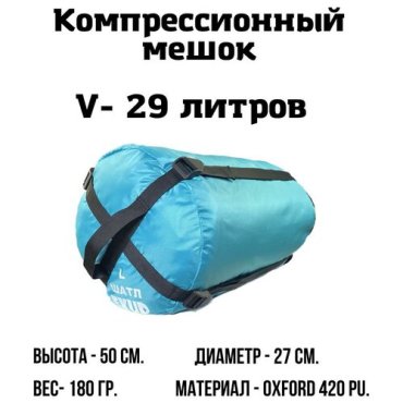 Компрессионный мешок 29 л Бирюзовый 690₽