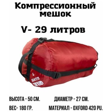 Компрессионный мешок 29 л Красный 690₽