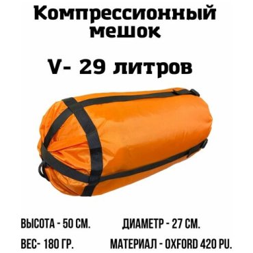 Компрессионный мешок 29 л Оранжевый 690₽