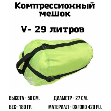 Компрессионный мешок 29 л Салатовый 684₽