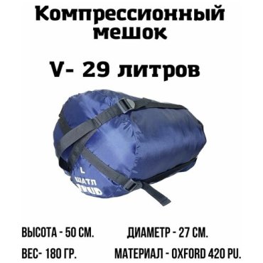 Компрессионный мешок 29 л Тёмно-синий 690₽