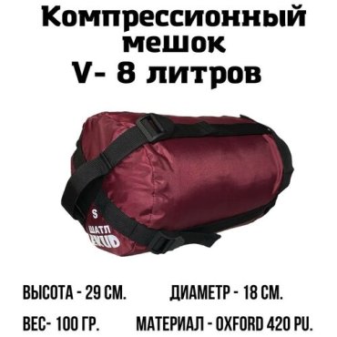 Компрессионный мешок 8 л Бордовый 450₽