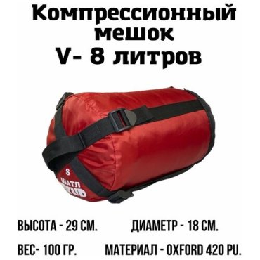 Компрессионный мешок 8 л Красный 450₽