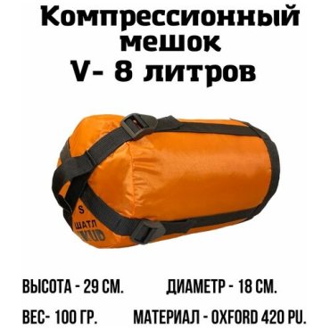 Компрессионный мешок 8 л Оранжевый 450₽