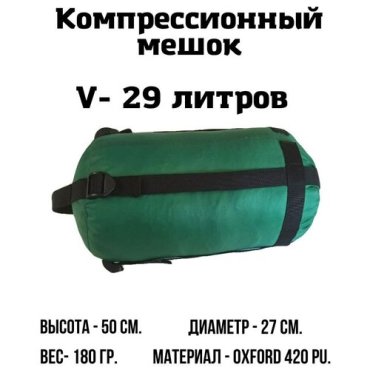 Компрессионный мешок EKUD 29 литров Зелёный 690₽