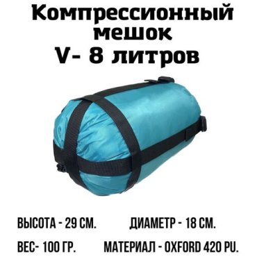 Компрессионный мешок 8 л Бирюзовый 450₽