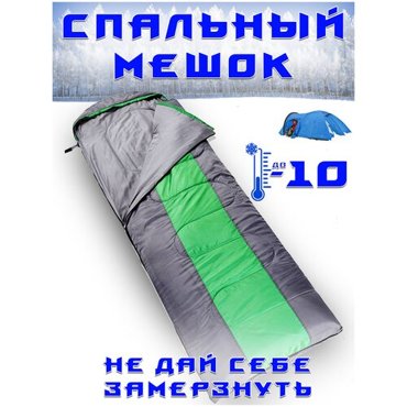 Спальный мешок - одеяло 2 в 1 -10 С 1195₽