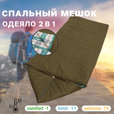 Спальный мешок-одеяло туристический Размер XL 80 см Утеплитель Синтепон 300гр Спальник 6640₽