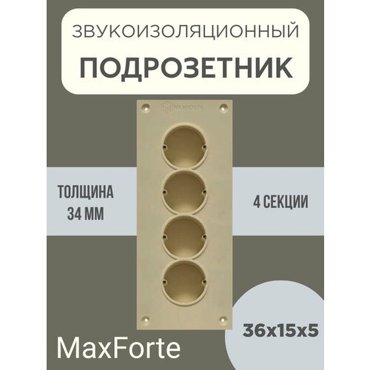 Звукоизоляционный подрозетник МаксФорте SoundBOX 4S 3200₽
