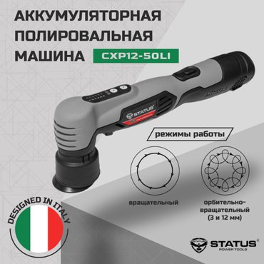 Полировальная машина STATUS CXP12-50Li 17630₽