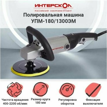 Полировальная машина угловая ИНТЕРСКОЛ УПМ-1801300ЭМ профессиональная 1300Вт круг 180мм 400-2200обмин плавный пуск М14 31кг коробка 11116₽