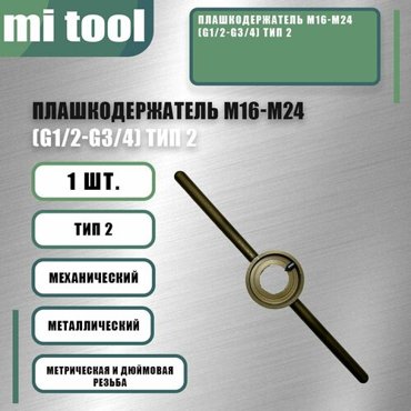 Плашкодержатель М27-М36 G1 18-G1 38 тип 1 5940₽