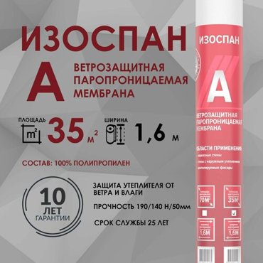 Изоспан А 35 м2 Ветрозащитная мембрана паропроницаемая пленка 2330₽