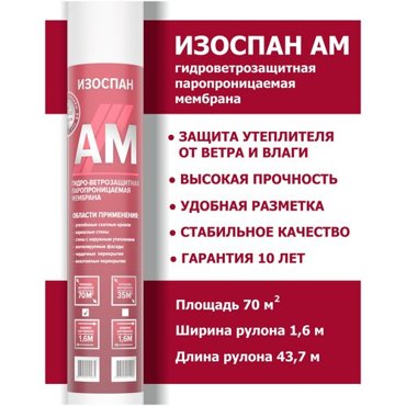Гидро-ветрозащита Изоспан AM 70м2 пароизоляционные свойства УФ-стабильность 4 влагоустойчивость 1200 4287₽