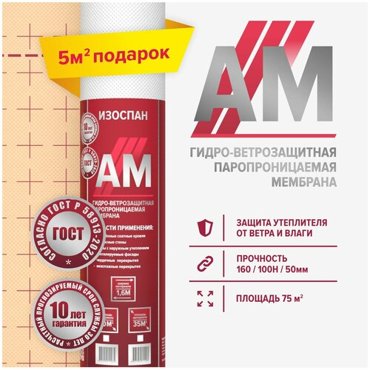 Изоспан АМ 75 мкв трехслойная мембрана гидроветрозащитная AM диффузионная гидроизоляция для кровли стен и фасадов 5650₽