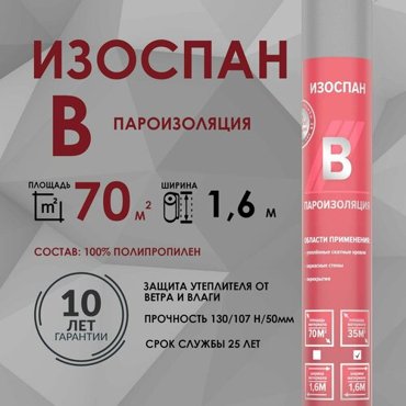 Изоспан B 70 м2 Пароизоляция для теплоизоляции стен кровли пола потолка 2800₽