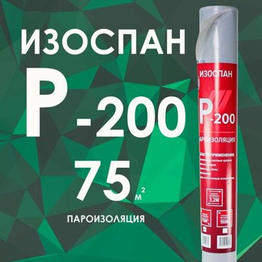 Изоспан P-200 75 м2 Пароизоляция 6500₽