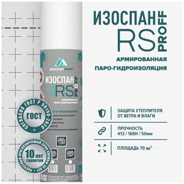 Изоспан RS 70 мкв пленка пароизоляционная армированная антиконденсатная для стен потолка кровли и пола пароизоляция 4072₽