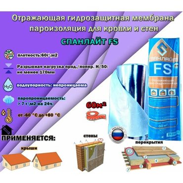 Спанлайт FS пароизоляция c отражающим слоем энергосберегающая для бани сауны кровли 60м2 4200₽