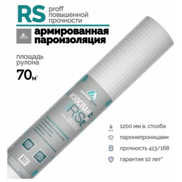 Пароизоляция Изоспан RS 70 мкв пленка пароизоляционная армированная антиконденсатная для стен потолка кровли и пола 4500₽
