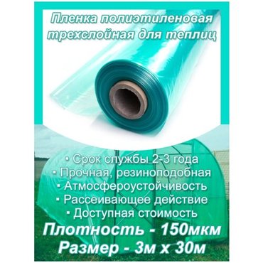 Пленка полиэтиленовая многолетняя трехслойная для теплиц 3 м х 30 м 150 мкм 3462₽