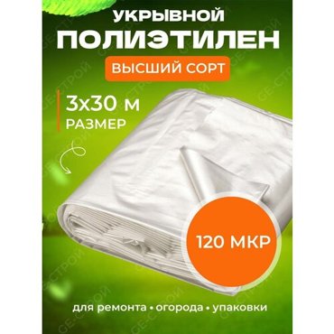 Пленка полиэтиленовая в нарезке 3 м х 30 м 120 мкр стандарт 3300₽