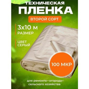 Полиэтиленовая пленка техническая 2 сорт 100 мкр 3 м х 10м 545₽