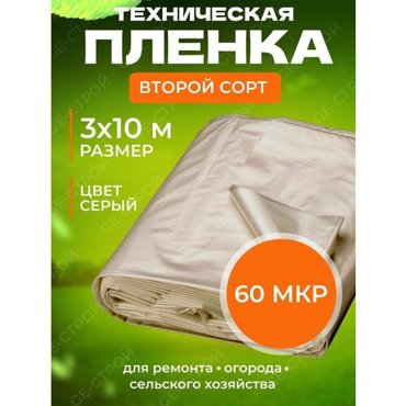 Полиэтиленовая пленка техническая 2 сорт 60 мкр 3 м х 10м 330₽