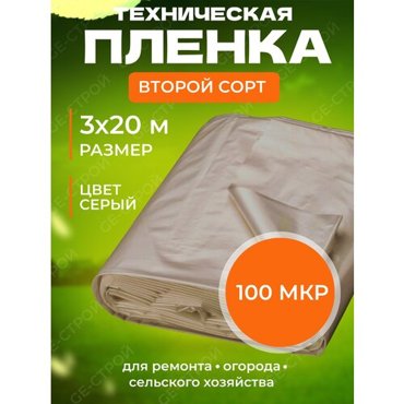 Полиэтиленовая пленка техническая 2 сорт 100 мкр 3 м х 20м 950₽