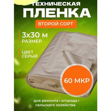 Полиэтиленовая пленка техническая 2 сорт 60 мкр 3 м х 30м 580₽
