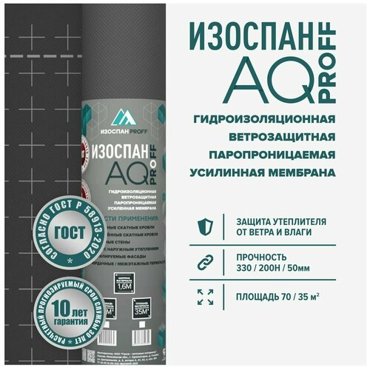 Гидро-ветрозащитная мембрана Изоспан AQ proff 188 70 м2 15000₽