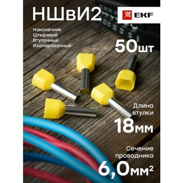 EKF PROxima Наконечник штыревой втулочный НШвИ2 60-18 50шт 335₽